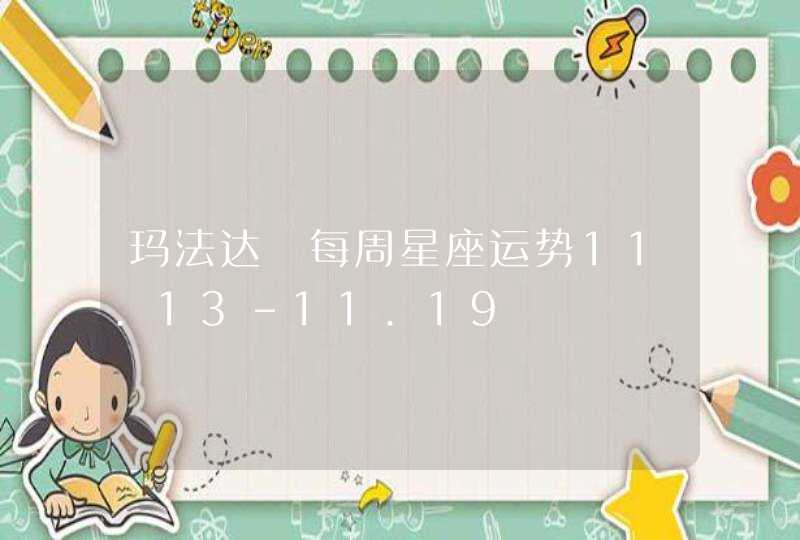 玛法达 每周星座运势11.13-11.19